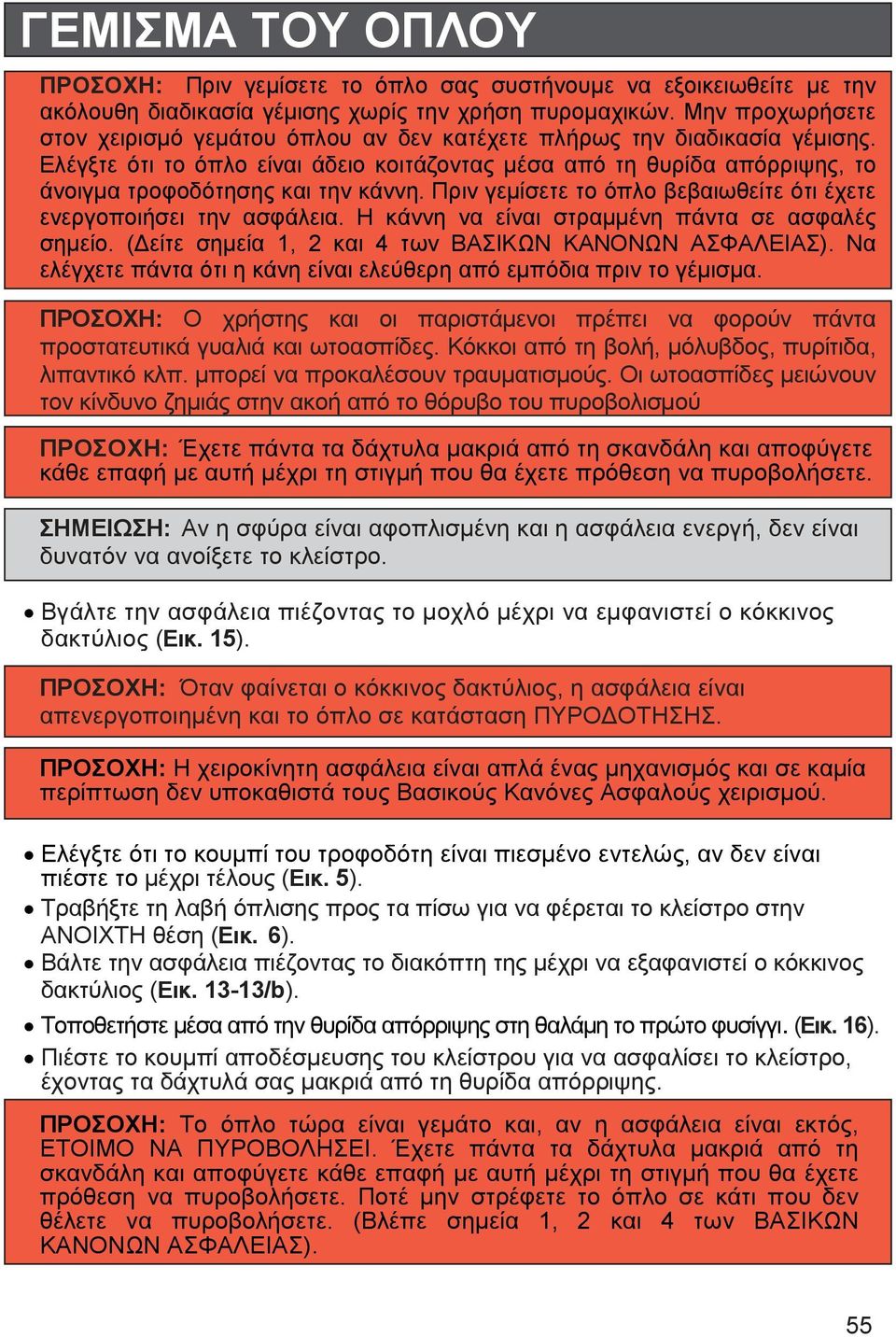 Ελέγξτε ότι το όπλο είναι άδειο κοιτάζοντας µέσα από τη θυρίδα απόρριψης, το άνοιγµα τροφοδότησης και την κάννη. Πριν γεµίσετε το όπλο βεβαιωθείτε ότι έχετε ενεργοποιήσει την ασφάλεια.
