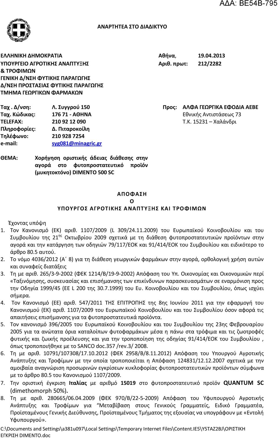Κώδικας: 176 71 - ΑΘΗΝΑ Εθνικής Αντιστάσεως 73 TELEFAX: 210 92 12 090 Τ.Κ. 15231 Χαλάνδρι Πληροφορίες: Δ. Πιταροκοίλη Τηλέφωνο: 210 928 7254 e-mail: syg081@minagric.