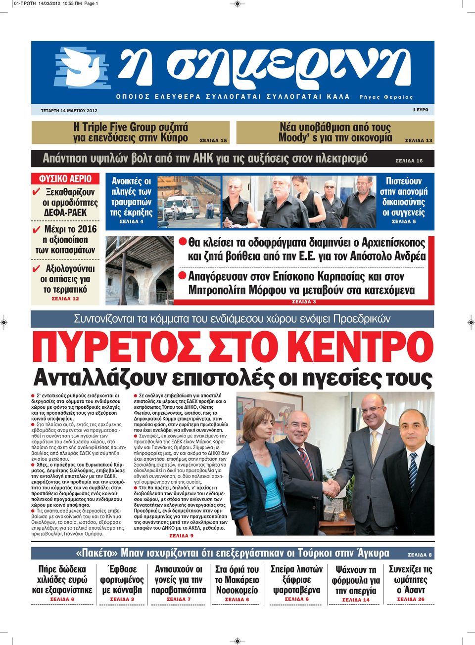 ΔΕΦΑ-ΡΑΕΚ Μέχρι το 2016 η αξιοποίηση των κοιτασμάτων Αξιολογούνται οι αιτήσεις για το τερματικό ΣΕΛΙΔΑ 12 Ανοικτές οι πληγές των τραυματιών της έκρηξης ΣΕΛΙΔΑ 4 ΣΕΛΙΔΑ 3 Συντονίζονται τα κόμματα του