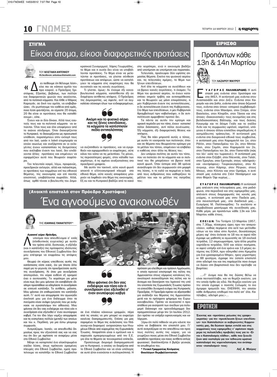 Και ήλθε ο Μάριος Καρογιάν, σε δική του ομιλία, να επιβεβαιώσει. «Αν ρωτήσουμε τον καθένα από εμάς, ποια λύση φαντάζεται, αν είμαστε 20 άτομα, 20 θα είναι οι προτάσεις που θα καταθέσουμε», είπε.