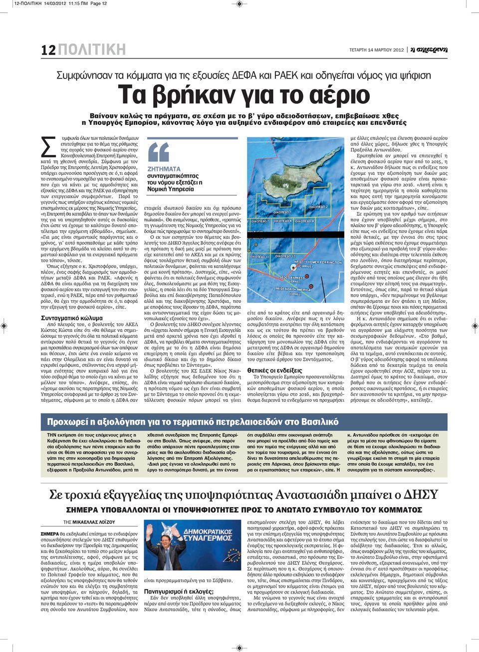 αγοράς του φυσικού αερίου στην Κοινοβουλευτική Επιτροπή Εμπορίου, κατά τη χθεσινή συνεδρία.