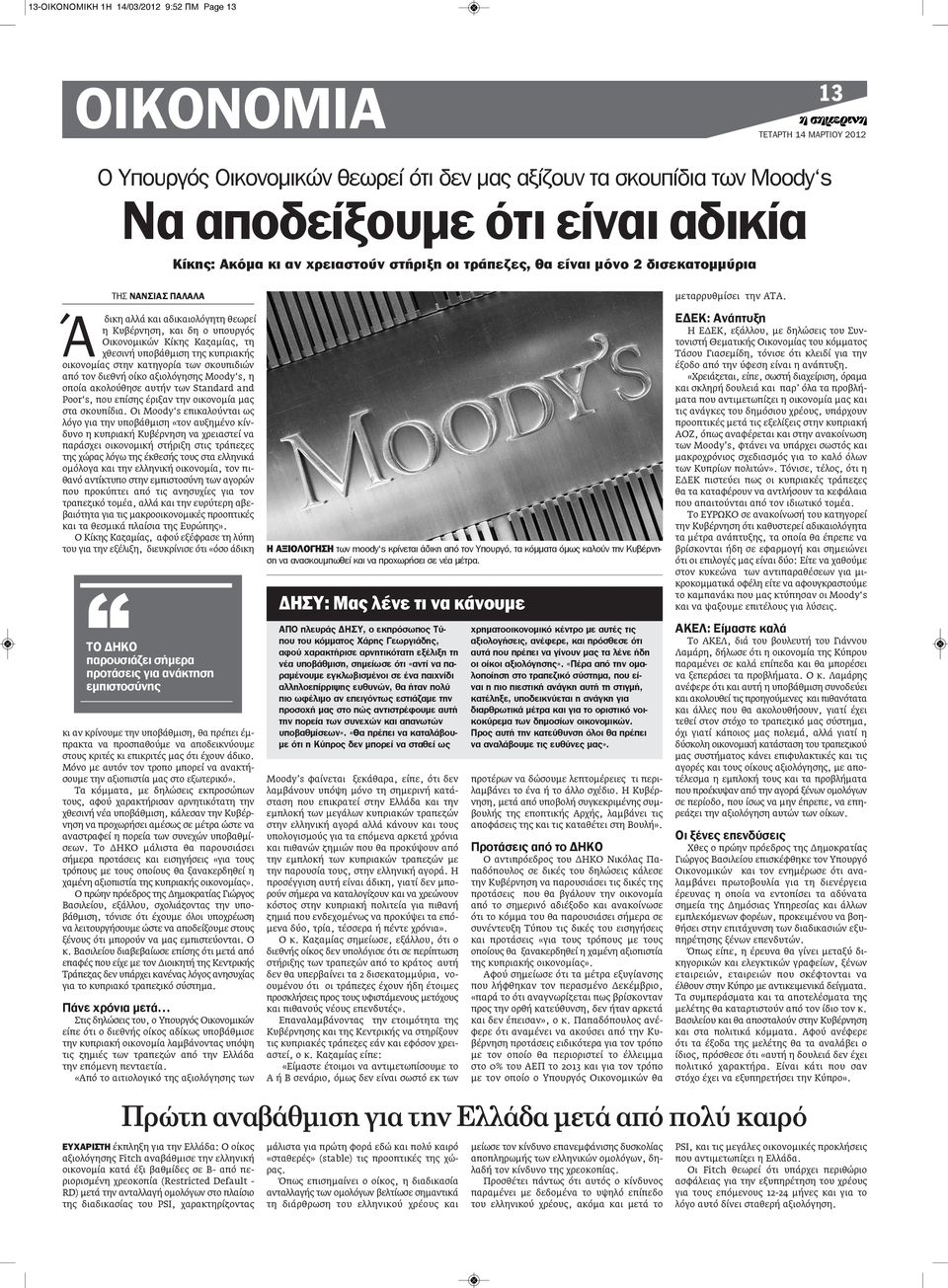 χθεσινή υποβάθμιση της κυπριακής οικονομίας στην κατηγορία των σκουπιδιών από τον διεθνή οίκο αξιολόγησης Moody s, η οποία ακολούθησε αυτήν των Standard and Poor s, που επίσης έριξαν την οικονομία
