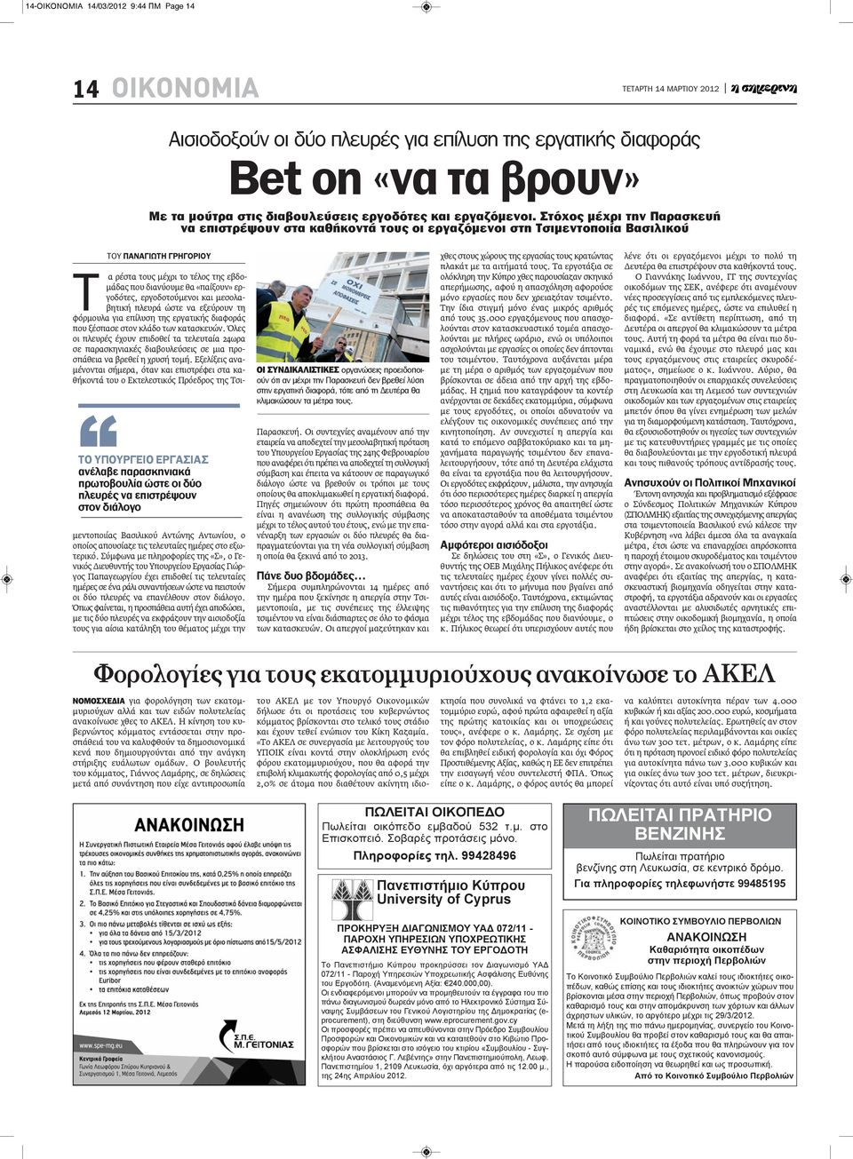 διάλογο ΤΟΥ ΠΑΝΑΓΙΩΤΗ ΓΡΗΓΟΡΙΟΥ Τ α ρέστα τους μέχρι το τέλος της εβδομάδας που διανύουμε θα «παίξουν» εργοδότες, εργοδοτούμενοι και μεσολαβητική πλευρά ώστε να εξεύρουν τη φόρμουλα για επίλυση της