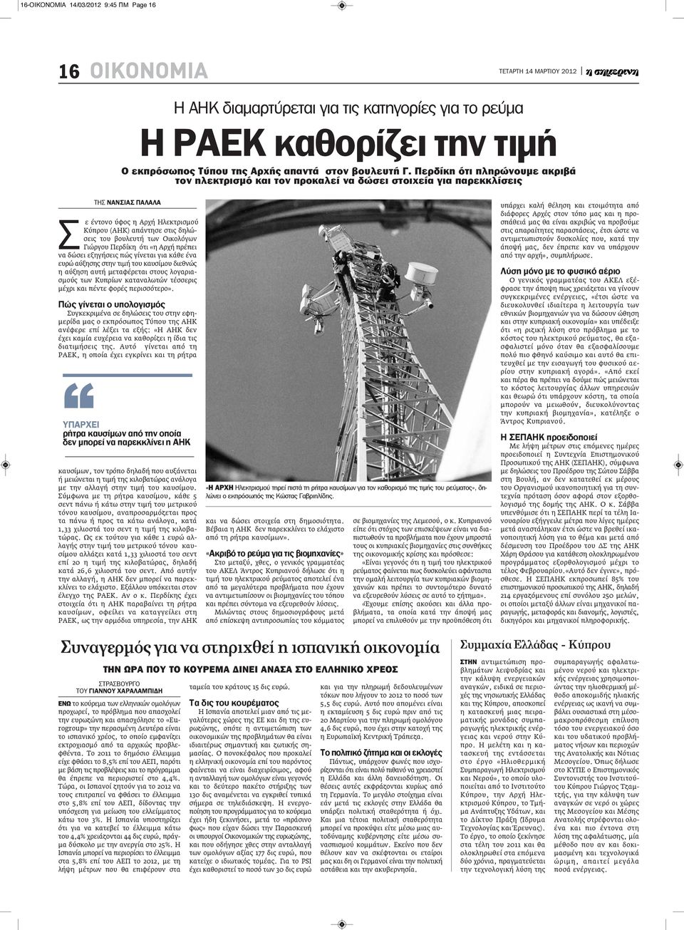 των Οικολόγων Γιώργου Περδίκη ότι «η Αρχή πρέπει να δώσει εξηγήσεις πώς γίνεται για κάθε ένα ευρώ αύξησης στην τιμή του καυσίμου διεθνώς η αύξηση αυτή μεταφέρεται στους λογαριασμούς των Κυπρίων