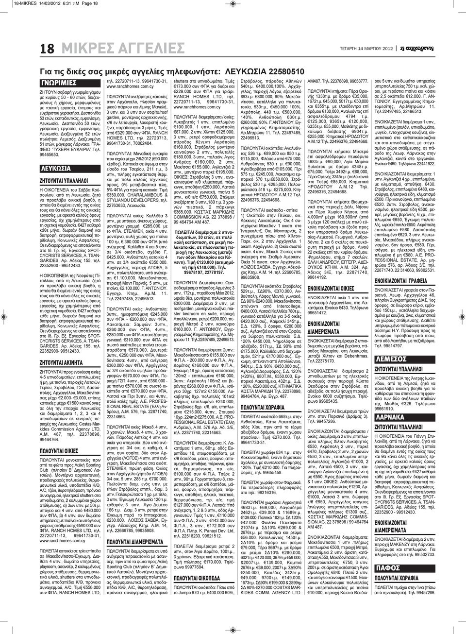 έντιμους και ευχάριστου χαρακτήρα. Δεσποινίδα 53 ετών, εκπαιδευτικός, εμφανίσιμη, Λευκωσία. Δεσποινίδα 50 ετών, γραφειακή εργασία, εμφανίσιμη, Λευκωσία. Διαζευγμένη 52 ετών πωλήτρια, Λεμεσός.