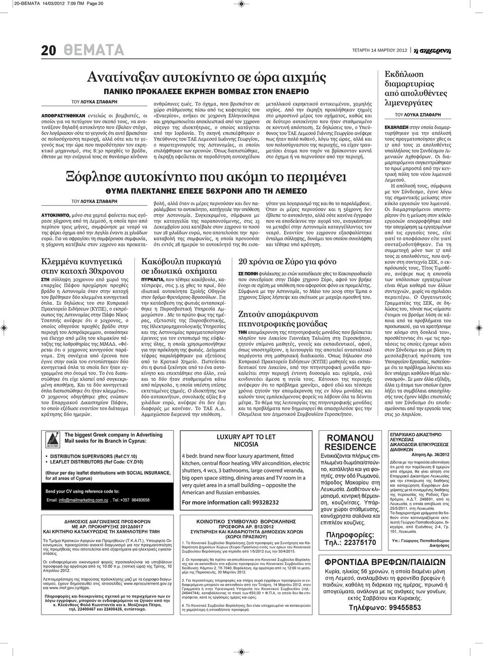 πυροδότησαν τον εκρηκτικό μηχανισμό, στις 8:30 προχθές το βράδυ, έθεταν με την ενέργειά τους σε θανάσιμο κίνδυνο ανθρώπινες ζωές.