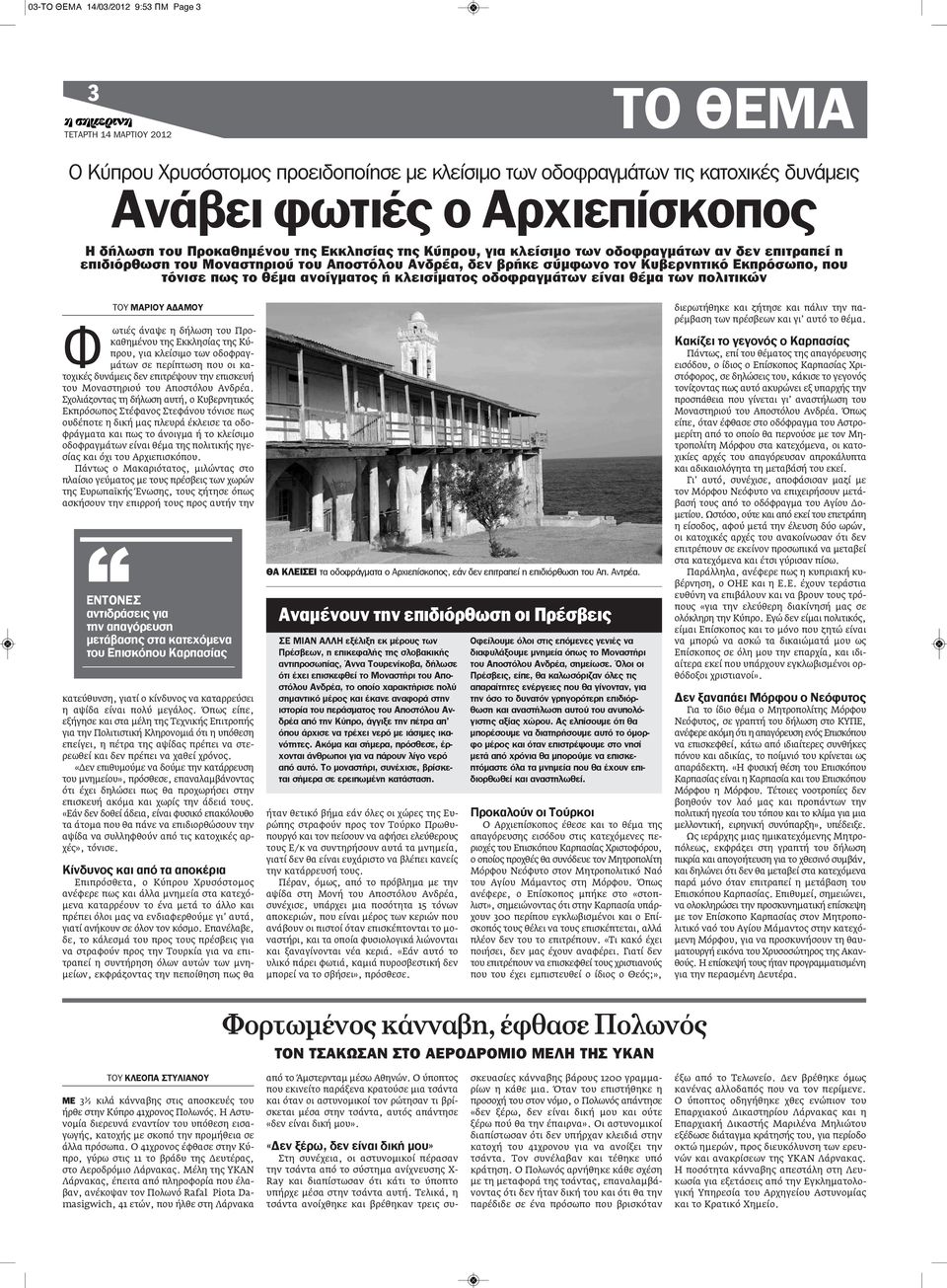 ή κλεισίματος οδοφραγμάτων είναι θέμα των πολιτικών ΤΟΥ ΜΑΡΙΟΥ ΑΔΑΜΟΥ Φ ωτιές άναψε η δήλωση του Προκαθημένου της Εκκλησίας της Κύπρου, για κλείσιμο των οδοφραγμάτων σε περίπτωση που οι κατοχικές