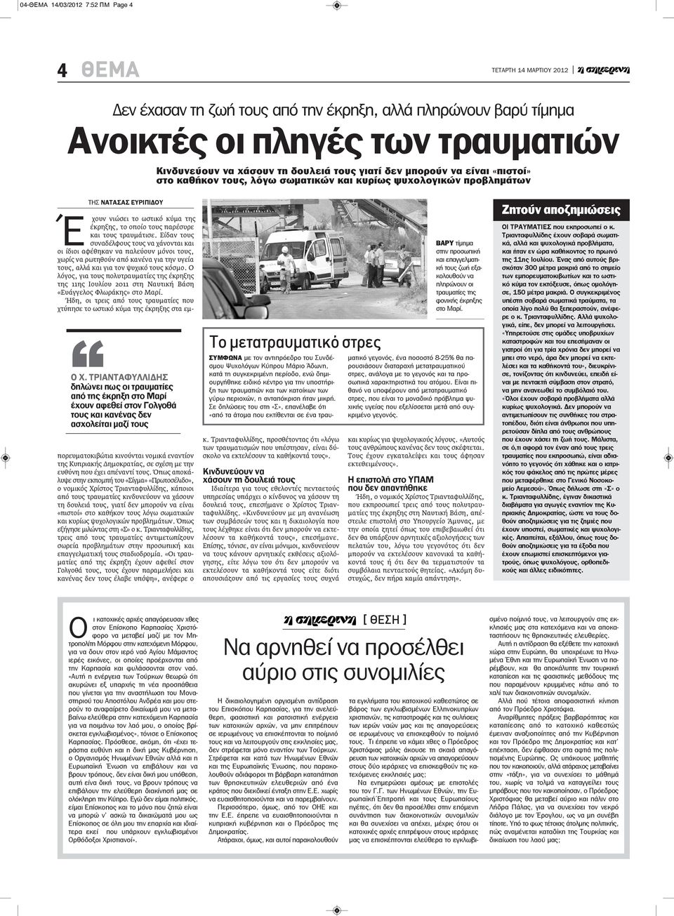 ΤΡΙΑΝΤΑΦΥΛΛΙΔΗΣ δηλώνει πως οι τραυματίες από της έκρηξη στο Μαρί έχουν αφεθεί στον Γολγοθά τους και κανένας δεν ασχολείται μαζί τους ΤΗΣ ΝΑΤΑΣΑΣ ΕΥΡΙΠΙΔΟΥ Έ χουν νιώσει το ωστικό κύμα της έκρηξης,