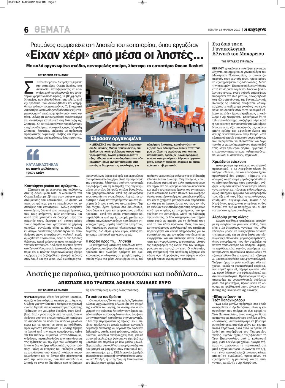 ν αποσπάσει από τους διευθυντές του εστιατορίου χρηματικό ποσό ύψους, 12.386,93 ευρώ. Η σπείρα, που εξαρθρώθηκε, αποτελείτο από έξι πρόσωπα, που συνελήφθησαν και οδηγήθηκαν ενώπιον της Δικαιοσύνης.