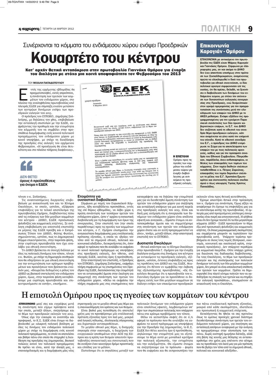 του ενδιάμεσου χώρου, στο πλαίσιο της αναληφθείσας πρωτοβουλίας από πλευράς ΕΔΕΚ για σύμπηξη ενιαίου μετώπου των κεντρώων δυνάμεων ενόψει των προεδρικών εκλογών του 2013.