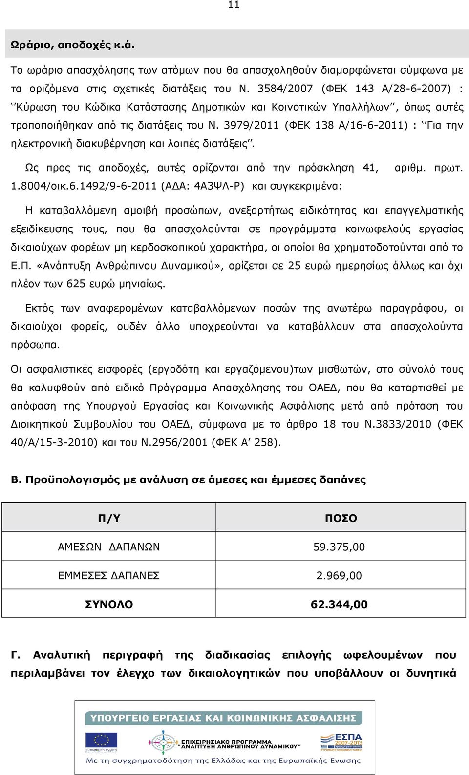 3979/2011 (ΦΕΚ 138 Α/16-6-2011) : Για την ηλεκτρονική διακυβέρνηση και λοιπές διατάξεις. Ως προς τις αποδοχές, αυτές ορίζονται από την πρόσκληση 41, 1.8004/οικ.6.1492/9-6-2011 (ΑΔΑ: 4Α3ΨΛ-Ρ) και συγκεκριμένα: αριθμ.