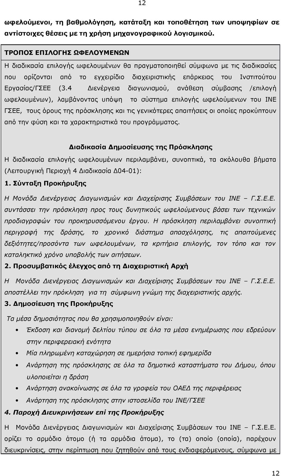 4 Διενέργεια διαγωνισμού, ανάθεση σύμβασης /επιλογή ωφελουμένων), λαμβάνοντας υπόψη το σύστημα επιλογής ωφελούμενων του ΙΝΕ ΓΣΕΕ, τους όρους της πρόσκλησης και τις γενικότερες απαιτήσεις οι οποίες