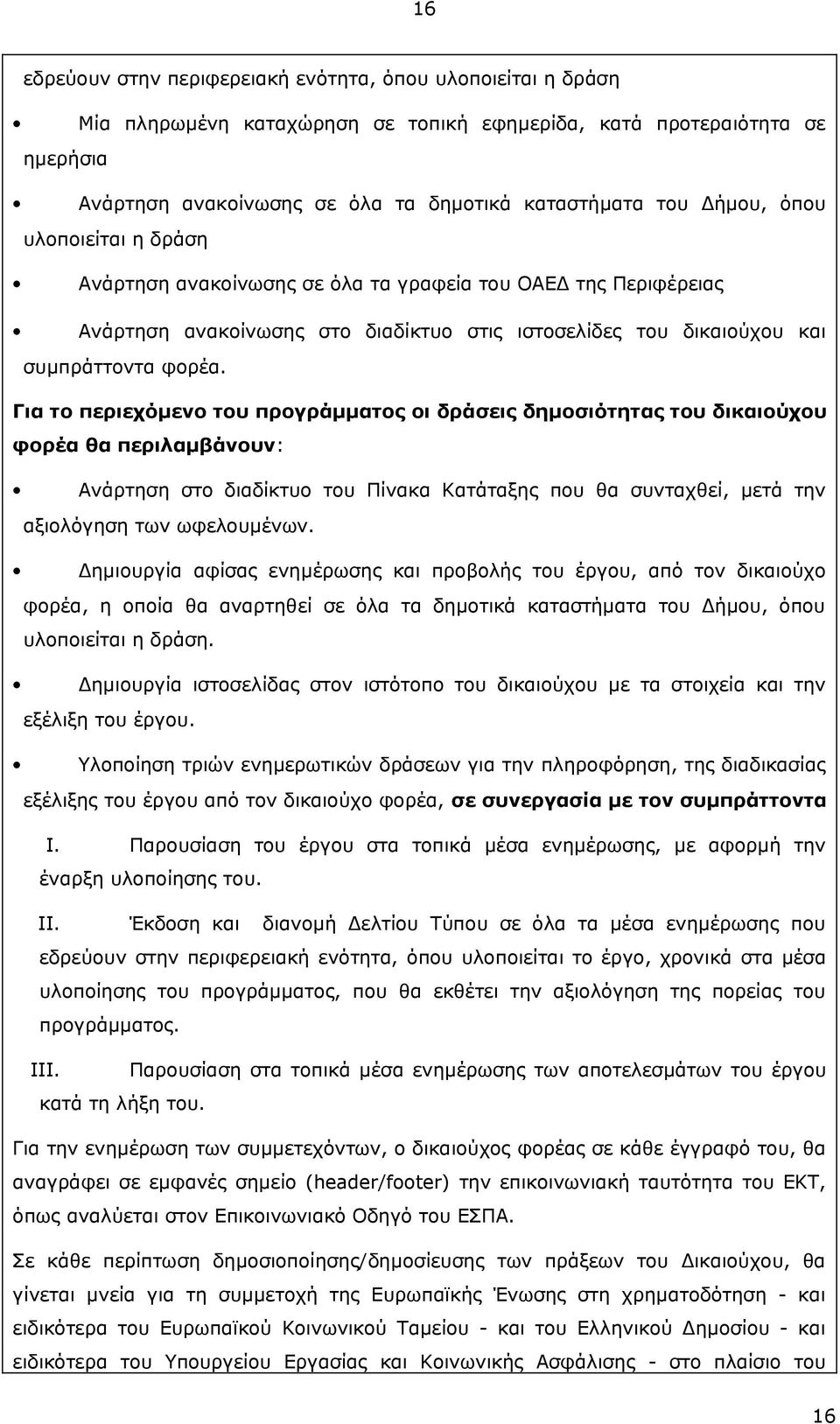 Για το περιεχόμενο του προγράμματος οι δράσεις δημοσιότητας του δικαιούχου φορέα θα περιλαμβάνουν: Ανάρτηση στο διαδίκτυο του Πίνακα Κατάταξης που θα συνταχθεί, μετά την αξιολόγηση των ωφελουμένων.