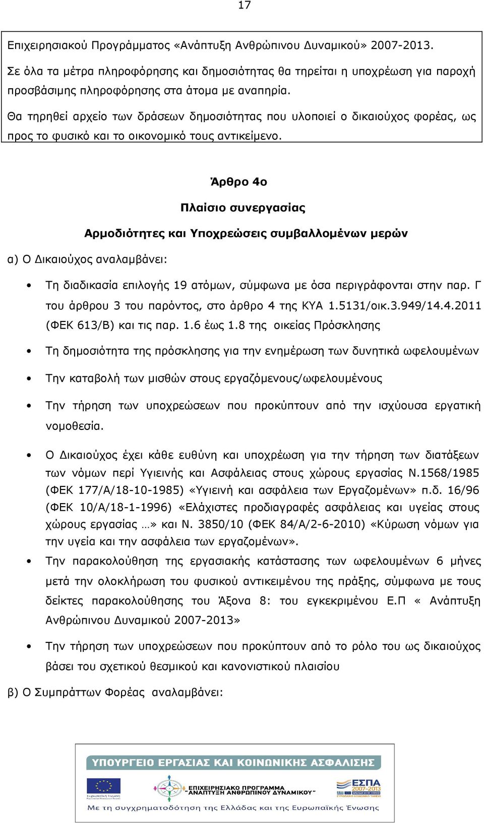 Θα τηρηθεί αρχείο των δράσεων δημοσιότητας που υλοποιεί ο δικαιούχος φορέας, ως προς το φυσικό και το οικονομικό τους αντικείμενο.