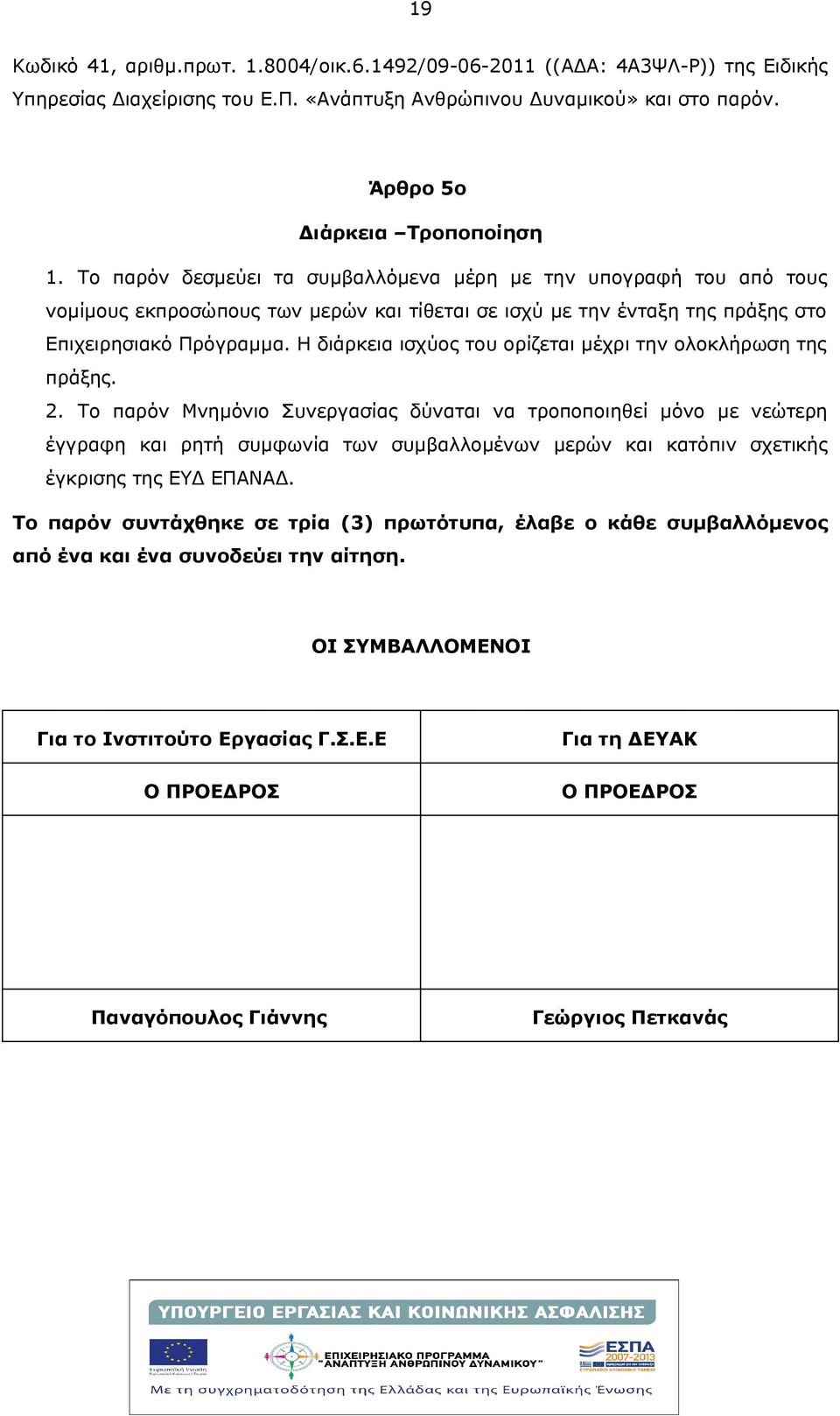 Η διάρκεια ισχύος του ορίζεται μέχρι την ολοκλήρωση της πράξης. 2.