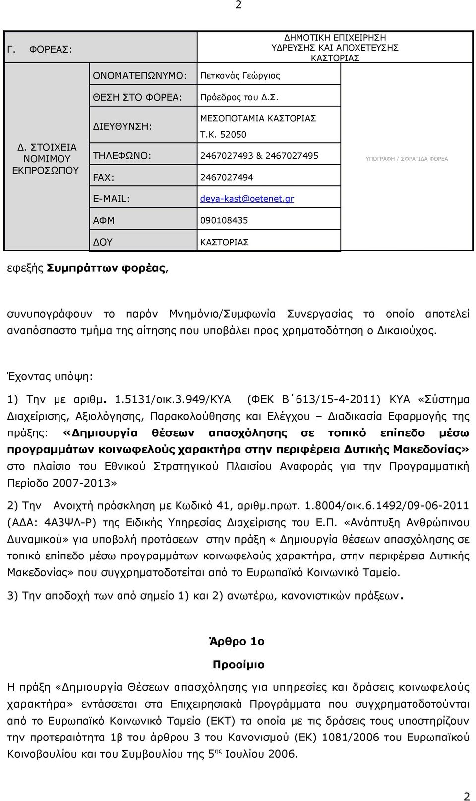 gr ΑΦΜ 090108435 ΔΟΥ ΚΑΣΤΟΡΙΑΣ εφεξής Συμπράττων φορέας, συνυπογράφουν το παρόν Μνημόνιο/Συμφωνία Συνεργασίας το οποίο αποτελεί αναπόσπαστο τμήμα της αίτησης που υποβάλει προς χρηματοδότηση ο