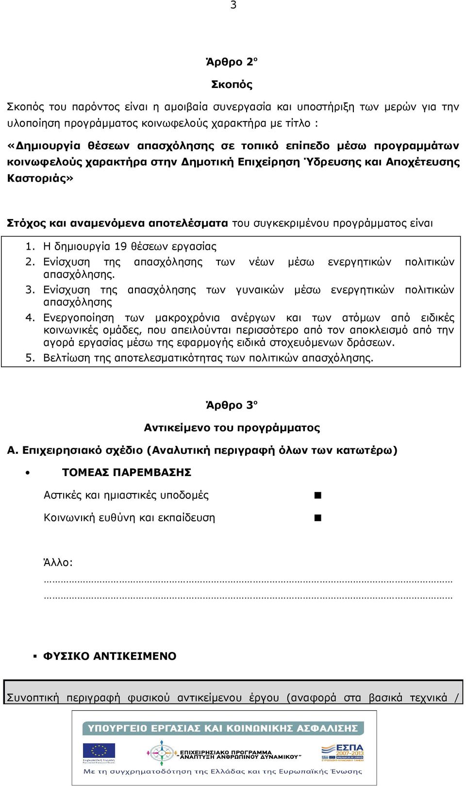 Η δημιουργία 19 θέσεων εργασίας 2. Ενίσχυση της απασχόλησης των νέων μέσω ενεργητικών πολιτικών απασχόλησης. 3. Ενίσχυση της απασχόλησης των γυναικών μέσω ενεργητικών πολιτικών απασχόλησης 4.