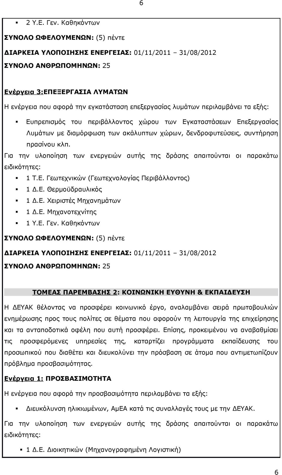 λυμάτων περιλαμβάνει τα εξής: Ευπρεπισμός του περιβάλλοντος χώρου των Εγκαταστάσεων Επεξεργασίας Λυμάτων με διαμόρφωση των ακάλυπτων χώρων, δενδροφυτεύσεις, συντήρηση πρασίνου κλπ.