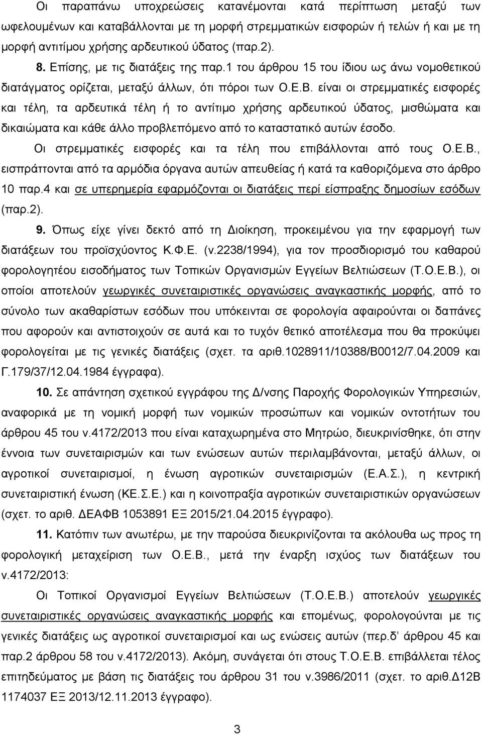 είλαη νη ζηξεκκαηηθέο εηζθνξέο θαη ηέιε, ηα αξδεπηηθά ηέιε ή ην αληίηηκν ρξήζεο αξδεπηηθνχ χδαηνο, κηζζψκαηα θαη δηθαηψκαηα θαη θάζε άιιν πξνβιεπφκελν απφ ην θαηαζηαηηθφ απηψλ έζνδν.