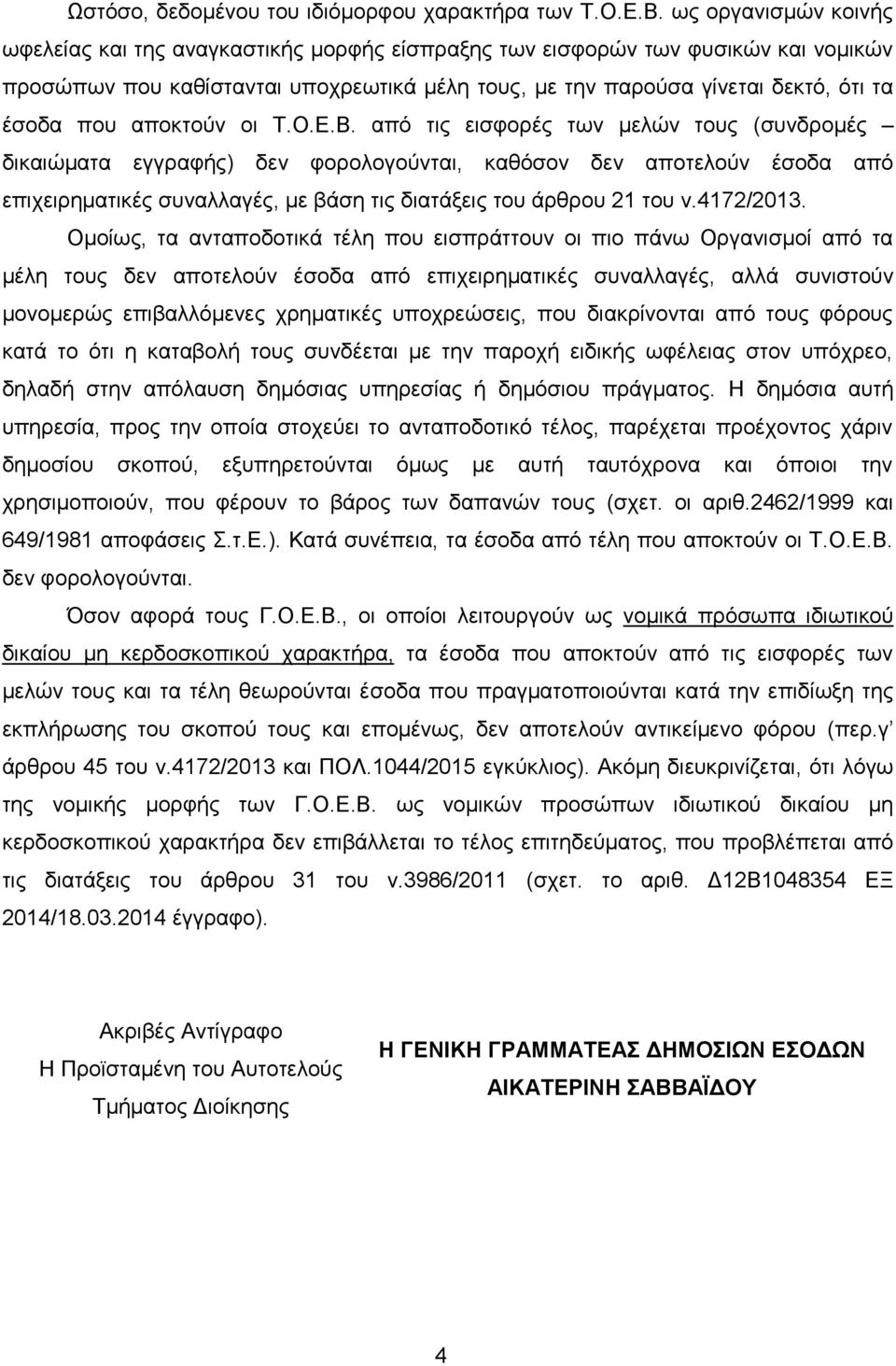απνθηνχλ νη Σ.Ο.Δ.Β.