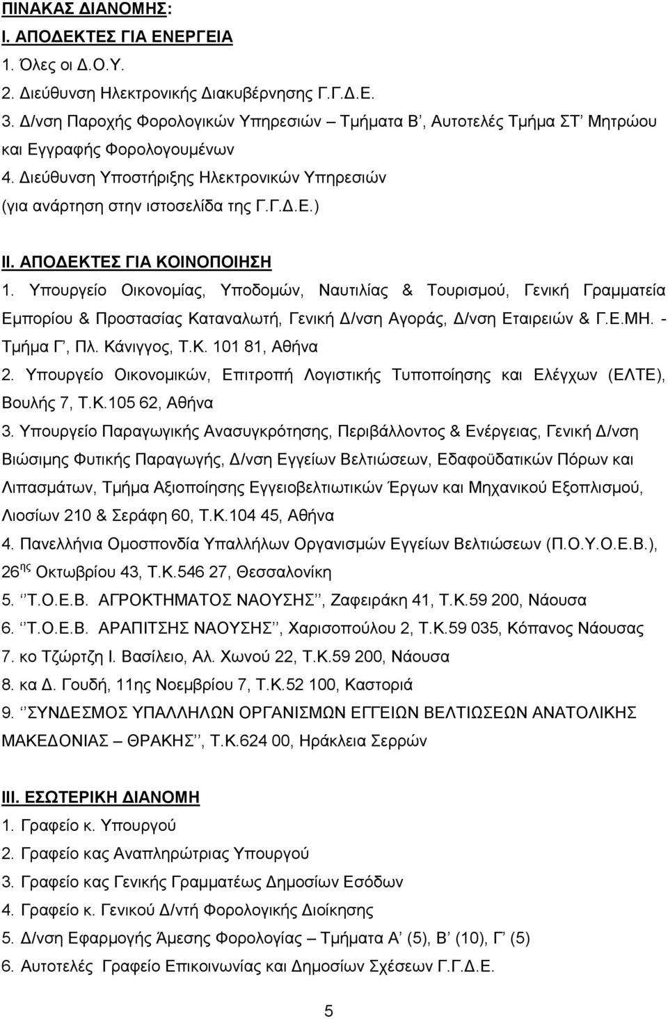 ΑΠΟΓΔΚΣΔ ΓΙΑ ΚΟΙΝΟΠΟΙΗΗ 1. Τπνπξγείν Οηθνλνκίαο, Τπνδνκψλ, Ναπηηιίαο & Σνπξηζκνχ, Γεληθή Γξακκαηεία Δκπνξίνπ & Πξνζηαζίαο Καηαλαισηή, Γεληθή Γ/λζε Αγνξάο, Γ/λζε Δηαηξεηψλ & Γ.Δ.ΜΖ. - Σκήκα Γ, Πι.
