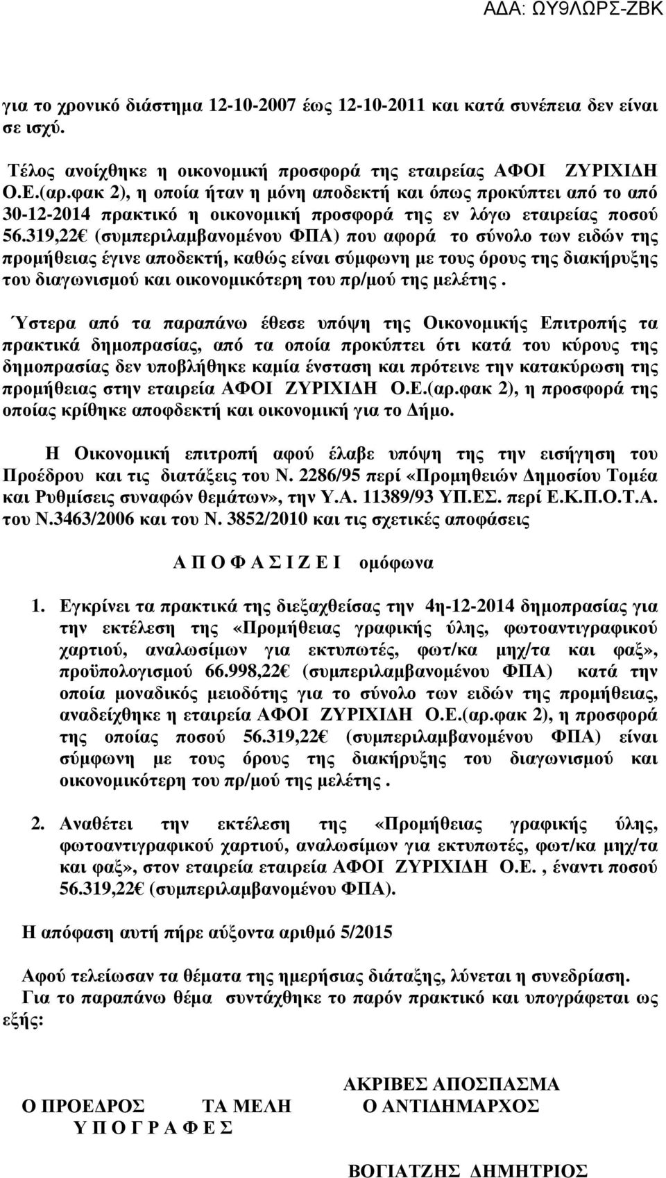 319,22 (συµπεριλαµβανοµένου ΦΠΑ) που αφορά το σύνολο των ειδών της προµήθειας έγινε αποδεκτή, καθώς είναι σύµφωνη µε τους όρους της διακήρυξης του διαγωνισµού και οικονοµικότερη του πρ/µού της