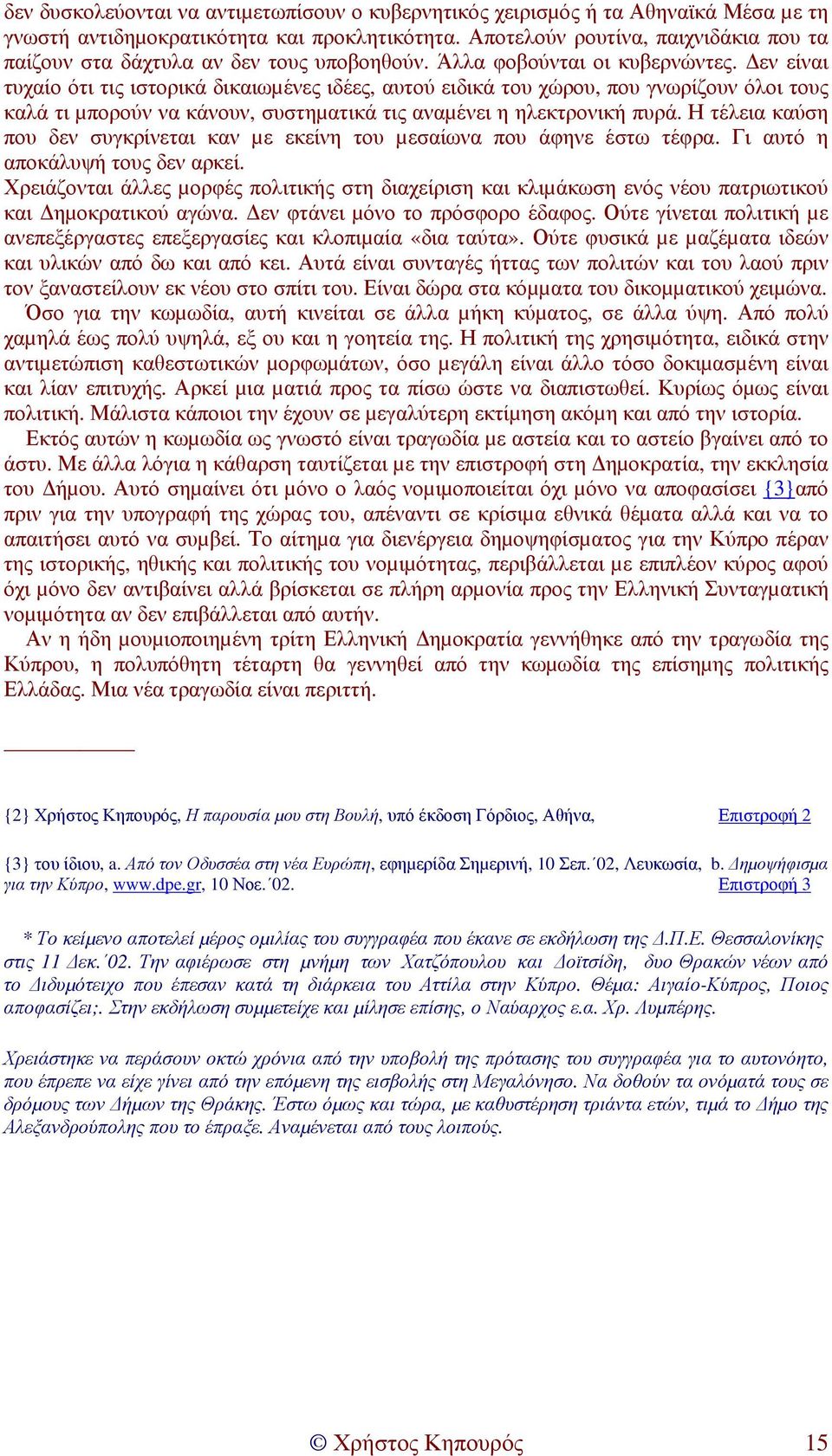 εν είναι τυχαίο ότι τις ιστορικά δικαιωµένες ιδέες, αυτού ειδικά του χώρου, που γνωρίζουν όλοι τους καλά τι µπορούν να κάνουν, συστηµατικά τις αναµένει η ηλεκτρονική πυρά.