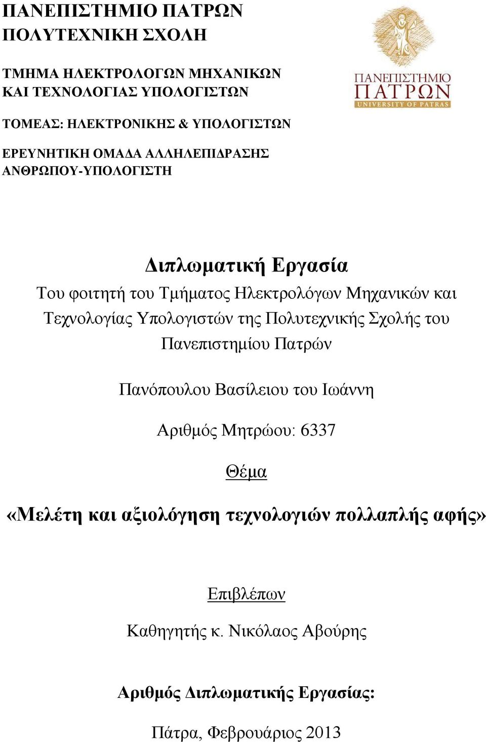 Τεχνολογίας Υπολογιστών της Πολυτεχνικής Σχολής του Πανεπιστημίου Πατρών Πανόπουλου Βασίλειου του Ιωάννη Αριθμός Μητρώου: 6337 Θέμα