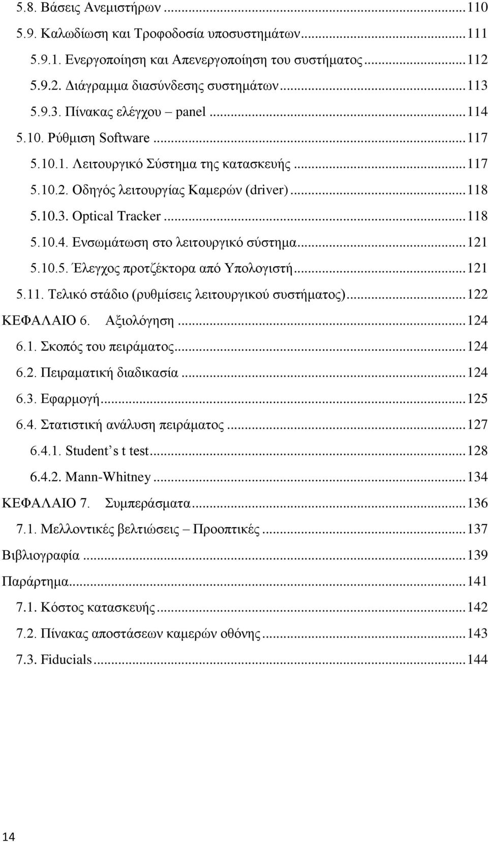 .. 121 5.10.5. Έλεγχος προτζέκτορα από Υπολογιστή... 121 5.11. Τελικό στάδιο (ρυθμίσεις λειτουργικού συστήματος)... 122 ΚΕΦΑΛΑΙΟ 6. Αξιολόγηση... 124 6.1. Σκοπός του πειράματος... 124 6.2. Πειραματική διαδικασία.