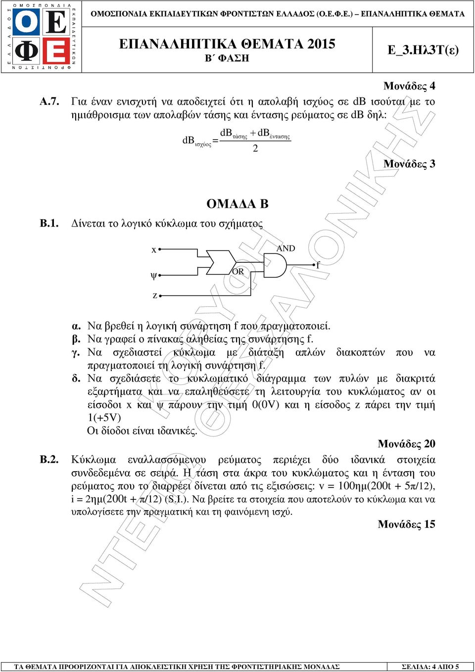 του σχήµατος x ψ z OR έντασης Μονάδες 3 α. Να βρεθεί η λογική συνάρτηση f που πραγµατοποιεί. β. Να γραφεί ο πίνακας αληθείας της συνάρτησης f. γ. Να σχεδιαστεί κύκλωµα µε διάταξη απλών διακοπτών που να πραγµατοποιεί τη λογική συνάρτηση f.
