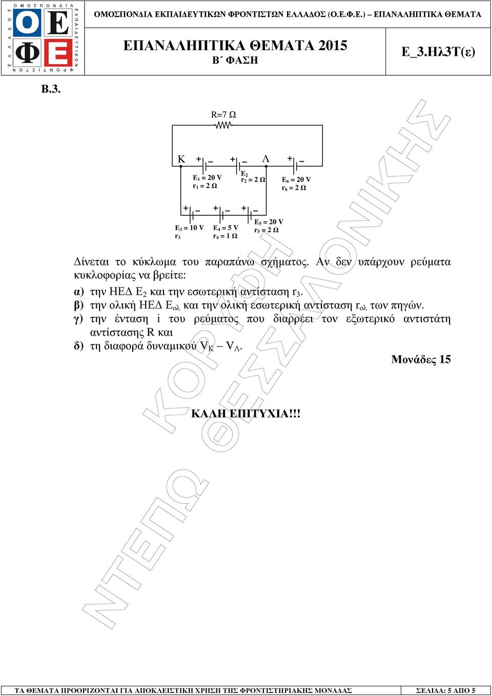 β) την ολική ΗΕ Ε ολ και την ολική εσωτερική αντίσταση r ολ των πηγών.