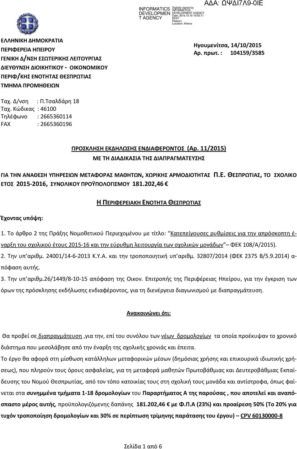 ΤΜΗΜΑ ΠΡΟΜΗΘΕΙΩΝ Ηγουμενίτσα, 14/10/2015 Αρ. πρωτ. : 104159/3585 Ταχ. Δ/νση : Π.Τσαλδάρη 18 Ταχ. Κώδικας : 46100 Τηλέφωνο : 2665360114 FAX : 2665360196 ΠΡΟΣΚΛΗΣΗ ΕΚΔΗΛΩΣΗΣ ΕΝΔΙΑΦΕΡΟΝΤΟΣ (Αρ.