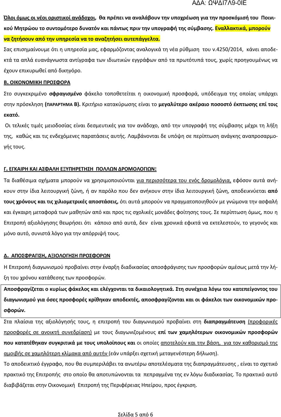 4250/2014, κάνει αποδεκτά τα απλά ευανάγνωστα αντίγραφα των ιδιωτικών εγγράφων από τα πρωτότυπά τους, χωρίς προηγουμένως να έχουν επικυρωθεί από δικηγόρο. Β.