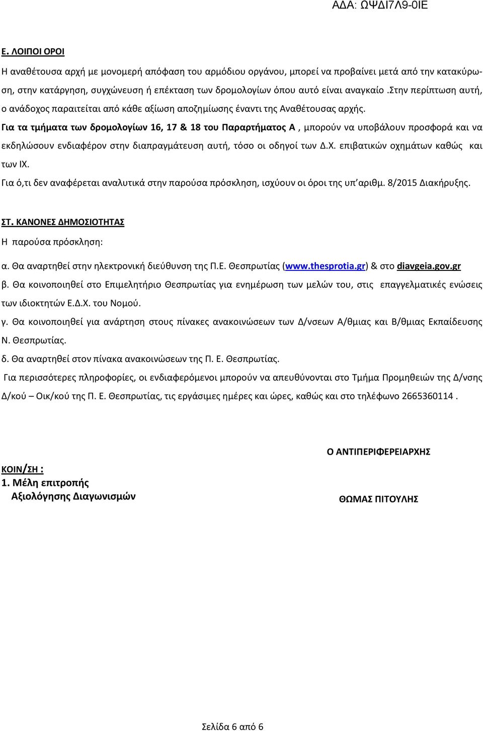 Για τα τμήματα των δρομολογίων 16, 17 & 18 του Παραρτήματος Α, μπορούν να υποβάλουν προσφορά και να εκδηλώσουν ενδιαφέρον στην διαπραγμάτευση αυτή, τόσο οι οδηγοί των Δ.Χ.