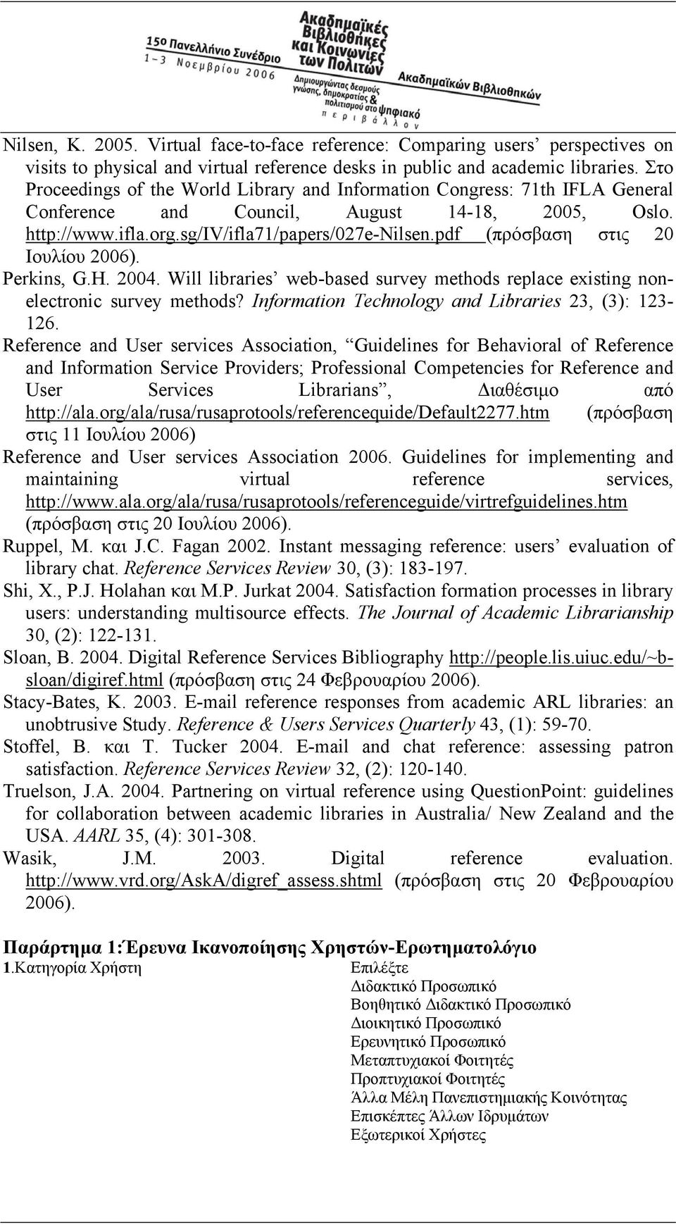 pdf (πρόσβαση στις 20 Ιουλίου 2006). Perkins, G.H. 2004. Will libraries web-based survey methods replace existing nonelectronic survey methods? Information Technology and Libraries 23, (3): 123-126.