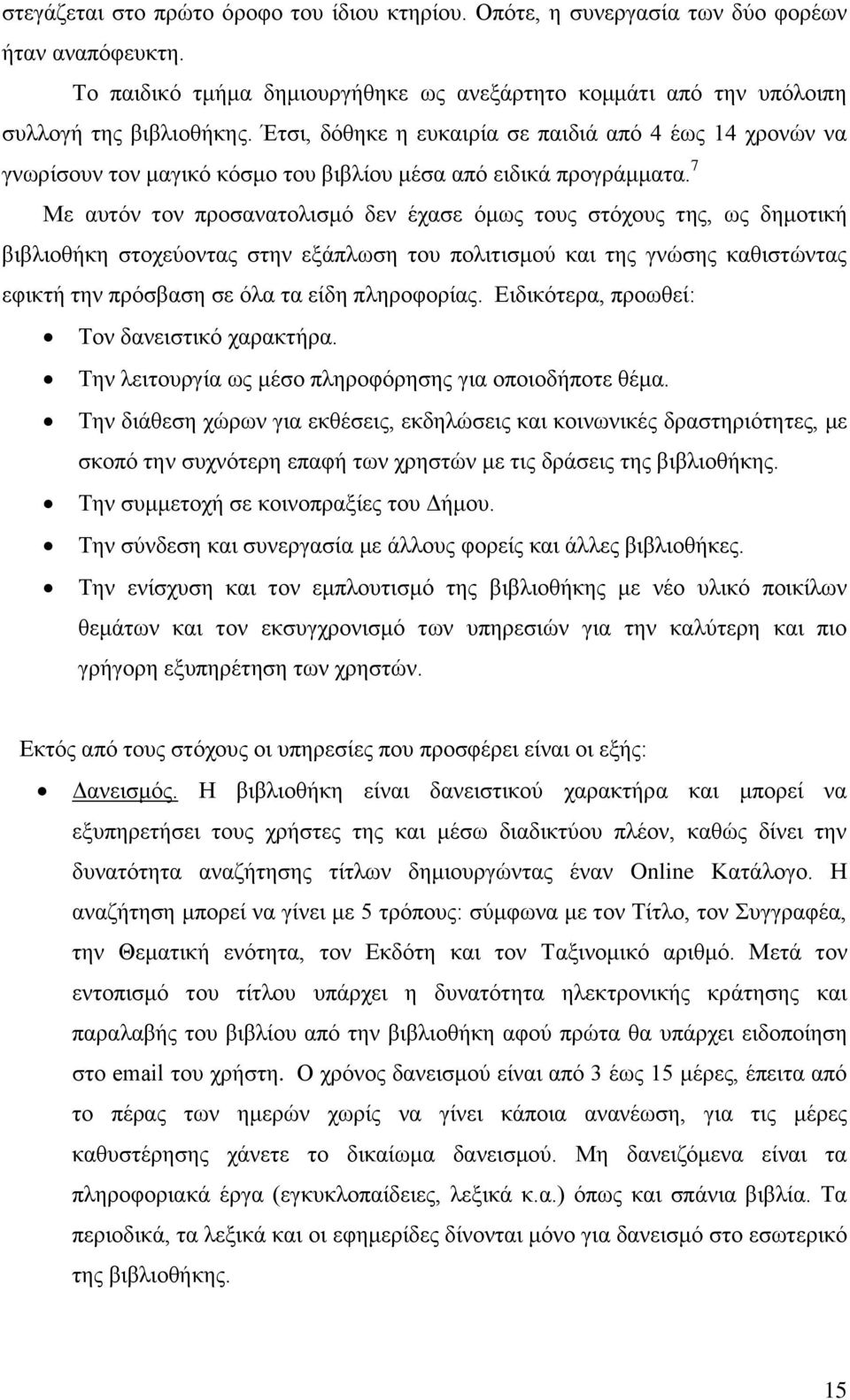 7 Με αυτόν τον προσανατολισμό δεν έχασε όμως τους στόχους της, ως δημοτική βιβλιοθήκη στοχεύοντας στην εξάπλωση του πολιτισμού και της γνώσης καθιστώντας εφικτή την πρόσβαση σε όλα τα είδη