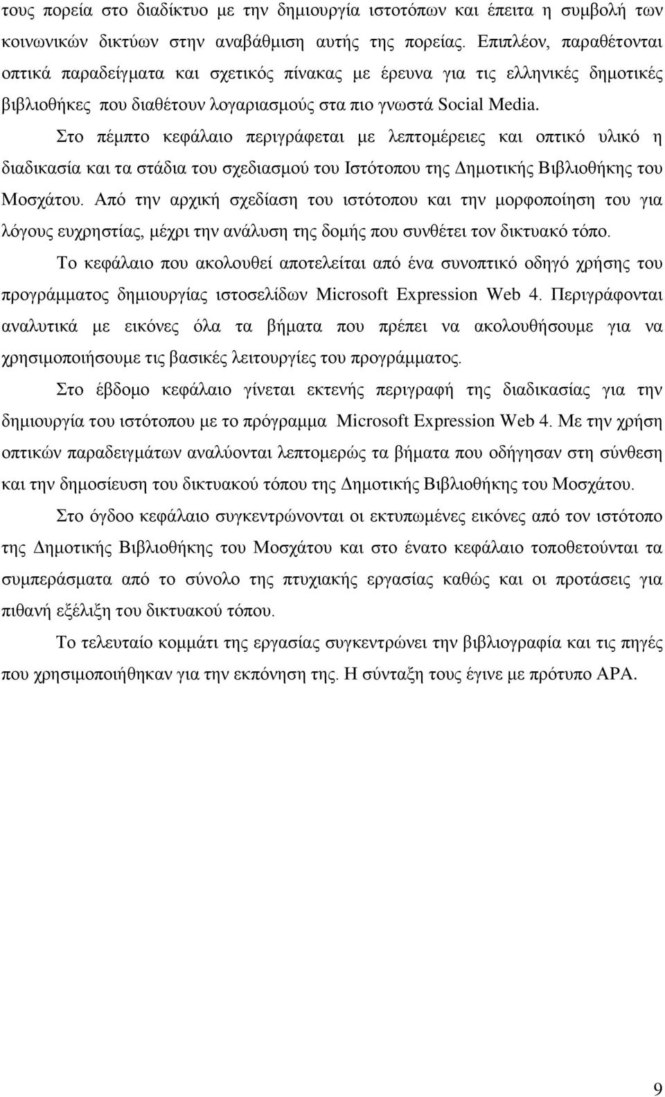 Στο πέμπτο κεφάλαιο περιγράφεται με λεπτομέρειες και οπτικό υλικό η διαδικασία και τα στάδια του σχεδιασμού του Ιστότοπου της Δημοτικής Βιβλιοθήκης του Μοσχάτου.