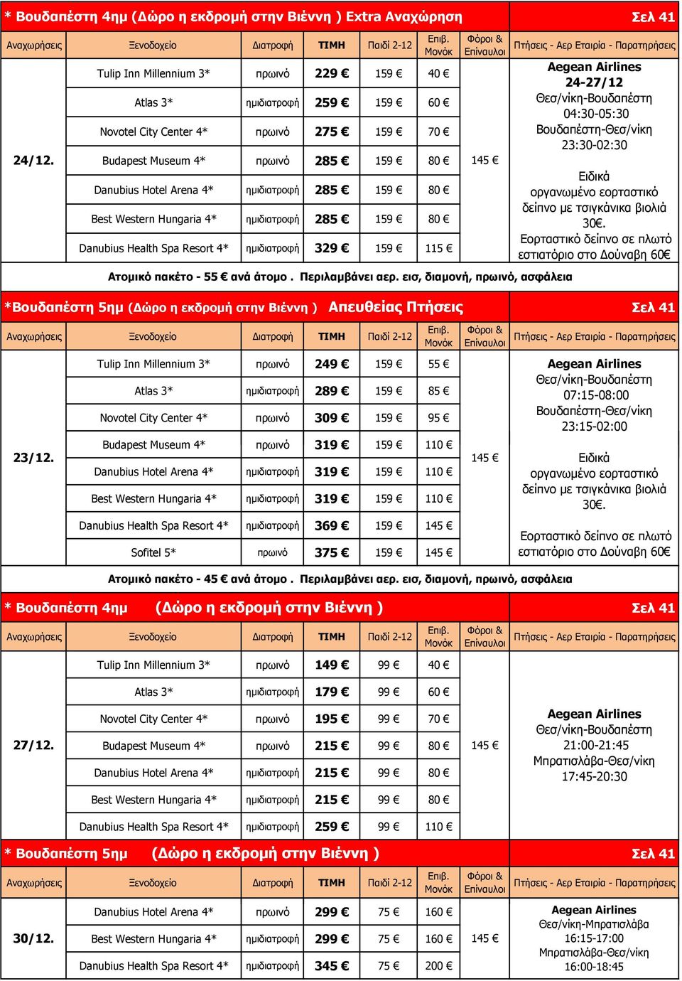 24-27/12 Θεσ/νίκη-Βουδαπέστη 04:30-05:30 Βουδαπέστη-Θεσ/νίκη 23:30-02:30 Ειδικά οργανωμένο εορταστικό δείπνο με τσιγκάνικα βιολιά 30.