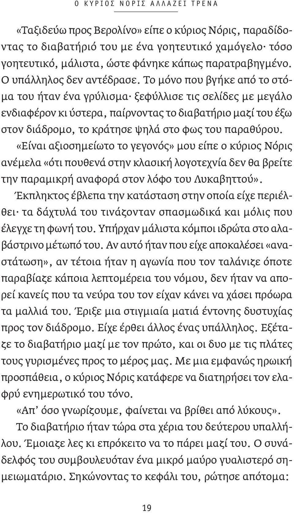 Το μόνο που βγήκε από το στόμα του ήταν ένα γρύλισμα ξεφύλλισε τις σελίδες με μεγάλο ενδιαφέρον κι ύστερα, παίρνοντας το διαβατήριο μαζί του έξω στον διάδρομο, το κράτησε ψηλά στο φως του παραθύρου.