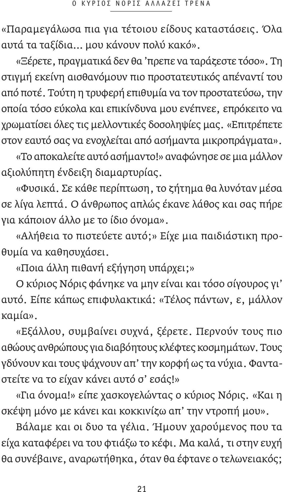 Τούτη η τρυφερή επιθυμία να τον προστατεύσω, την οποία τόσο εύκολα και επικίνδυνα μου ενέπνεε, επρόκειτο να χρωματίσει όλες τις μελλοντικές δοσοληψίες μας.