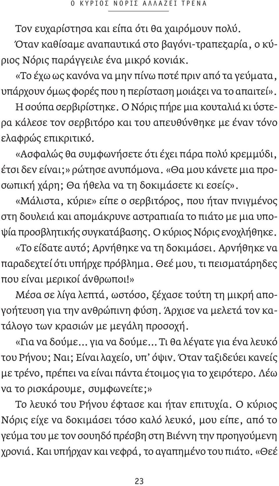 Ο Νόρις πήρε μια κουταλιά κι ύστερα κάλεσε τον σερβιτόρο και του απευθύνθηκε με έναν τόνο ελαφρώς επικριτικό. «Ασφαλώς θα συμφωνήσετε ότι έχει πάρα πολύ κρεμμύδι, έτσι δεν είναι;» ρώτησε ανυπόμονα.