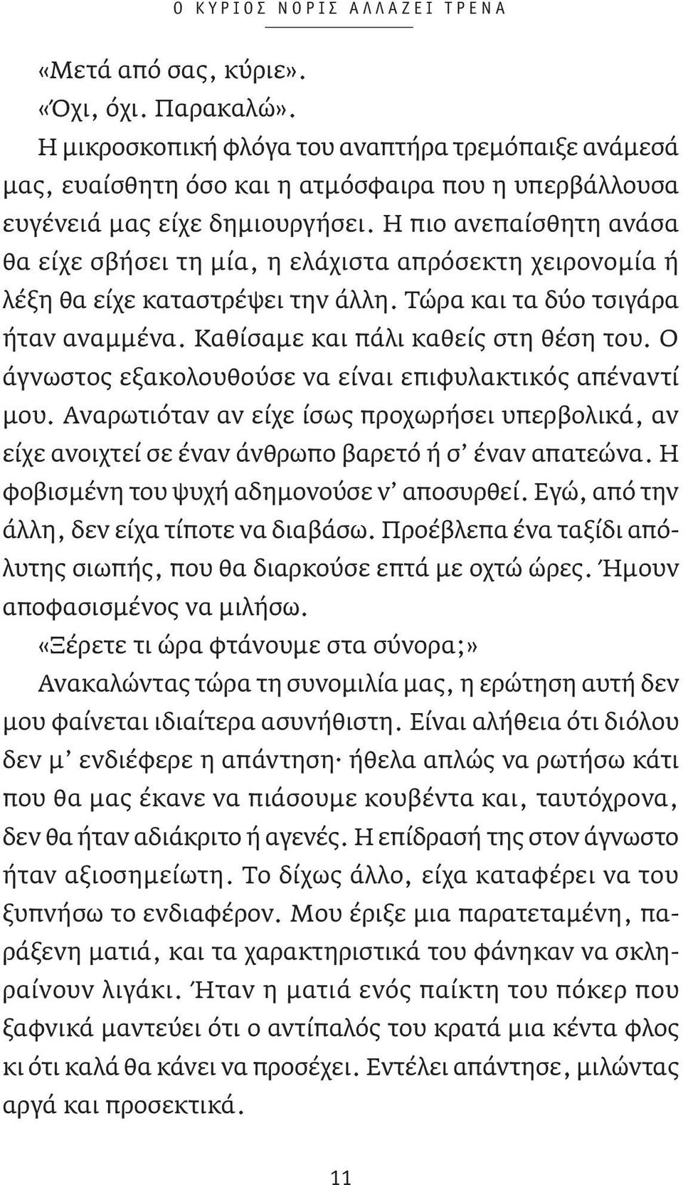 Η πιο ανεπαίσθητη ανάσα θα είχε σβήσει τη μία, η ελάχιστα απρόσεκτη χειρονομία ή λέξη θα είχε καταστρέψει την άλλη. Τώρα και τα δύο τσιγάρα ήταν αναμμένα. Καθίσαμε και πάλι καθείς στη θέση του.