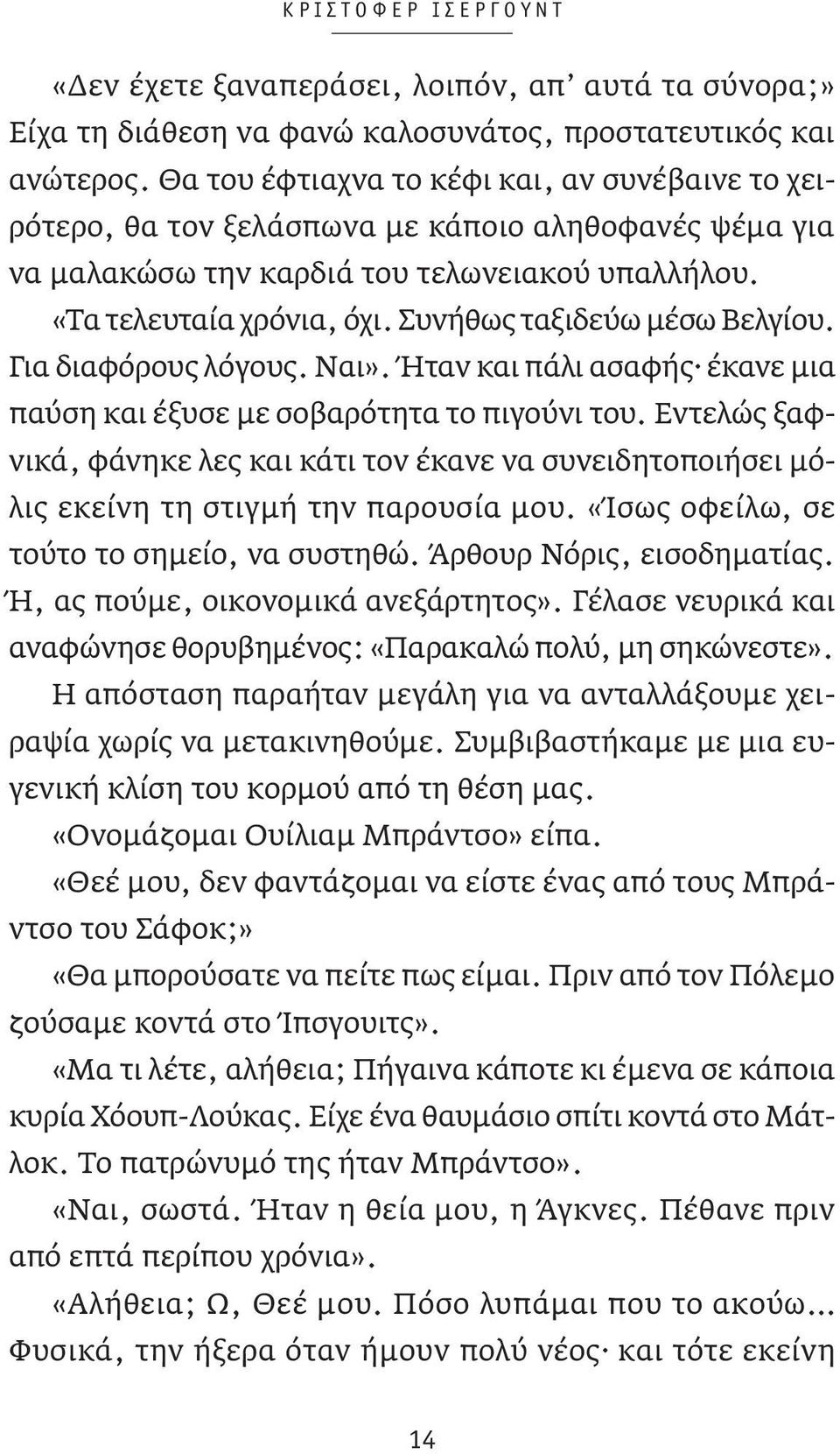 Συνήθως ταξιδεύω μέσω Βελγίου. Για διαφόρους λόγους. Ναι». Ήταν και πάλι ασαφής έκανε μια παύση και έξυσε με σοβαρότητα το πιγούνι του.