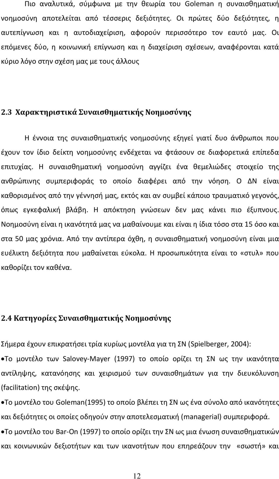 Οι επόμενες δύο, η κοινωνική επίγνωση και η διαχείριση σχέσεων, αναφέρονται κατά κύριο λόγο στην σχέση μας με τους άλλους 2.