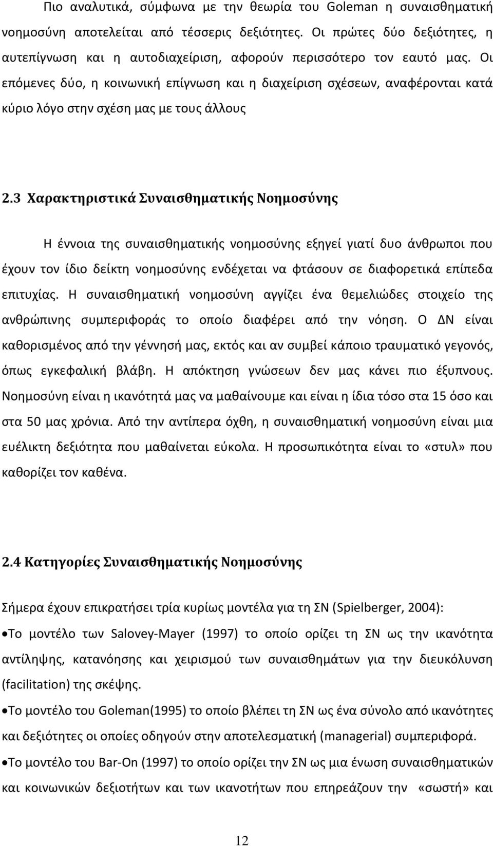 Οι επόμενες δύο, η κοινωνική επίγνωση και η διαχείριση σχέσεων, αναφέρονται κατά κύριο λόγο στην σχέση μας με τους άλλους 2.