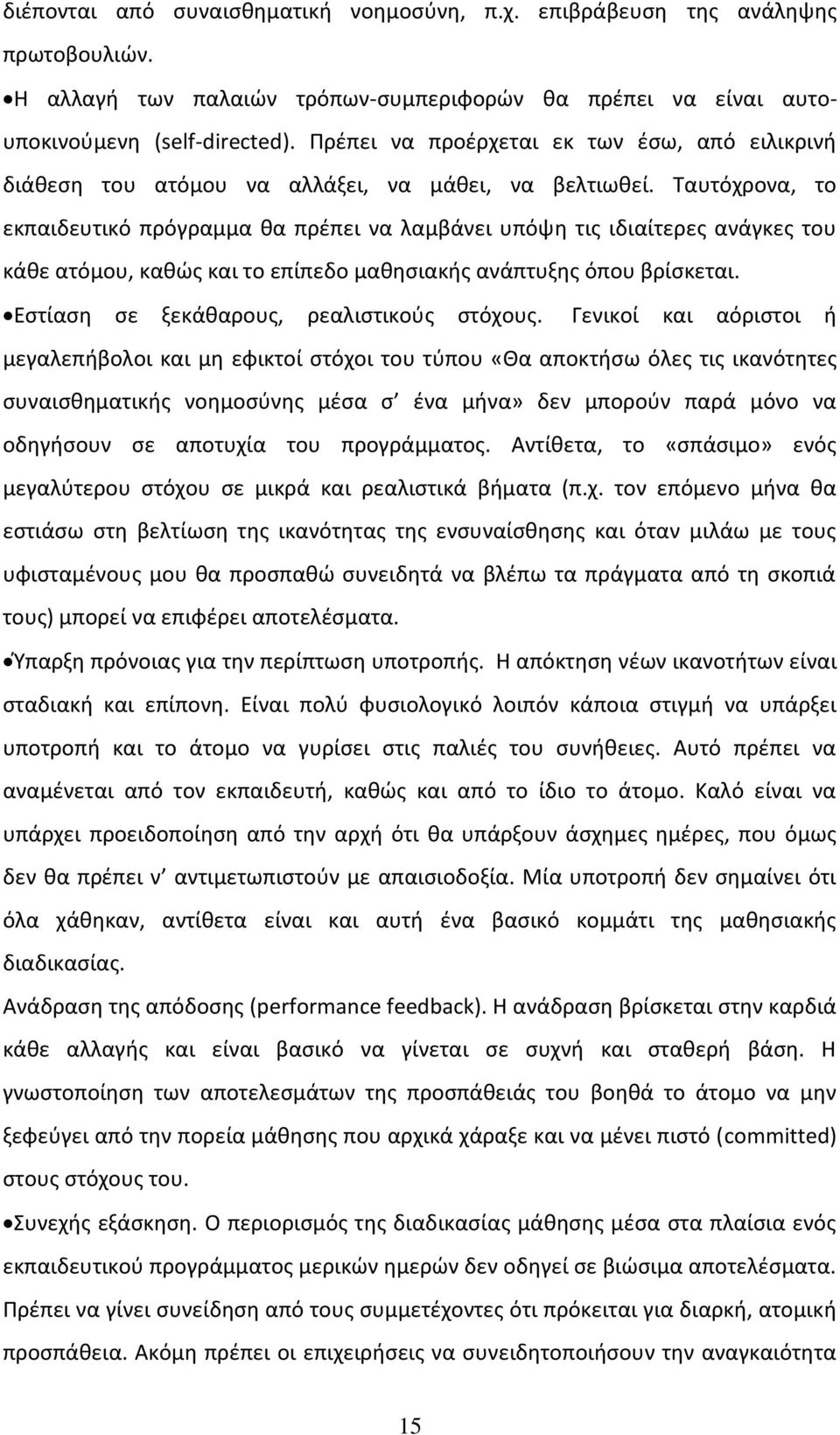 Ταυτόχρονα, το εκπαιδευτικό πρόγραμμα θα πρέπει να λαμβάνει υπόψη τις ιδιαίτερες ανάγκες του κάθε ατόμου, καθώς και το επίπεδο μαθησιακής ανάπτυξης όπου βρίσκεται.