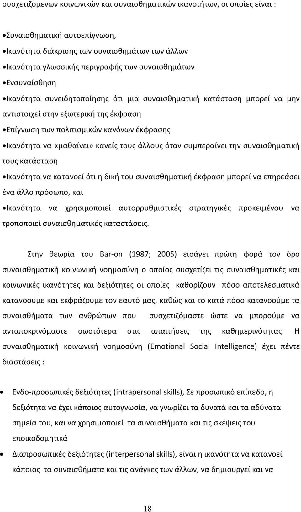 «μαθαίνει» κανείς τους άλλους όταν συμπεραίνει την συναισθηματική τους κατάσταση Ικανότητα να κατανοεί ότι η δική του συναισθηματική έκφραση μπορεί να επηρεάσει ένα άλλο πρόσωπο, και Ικανότητα να