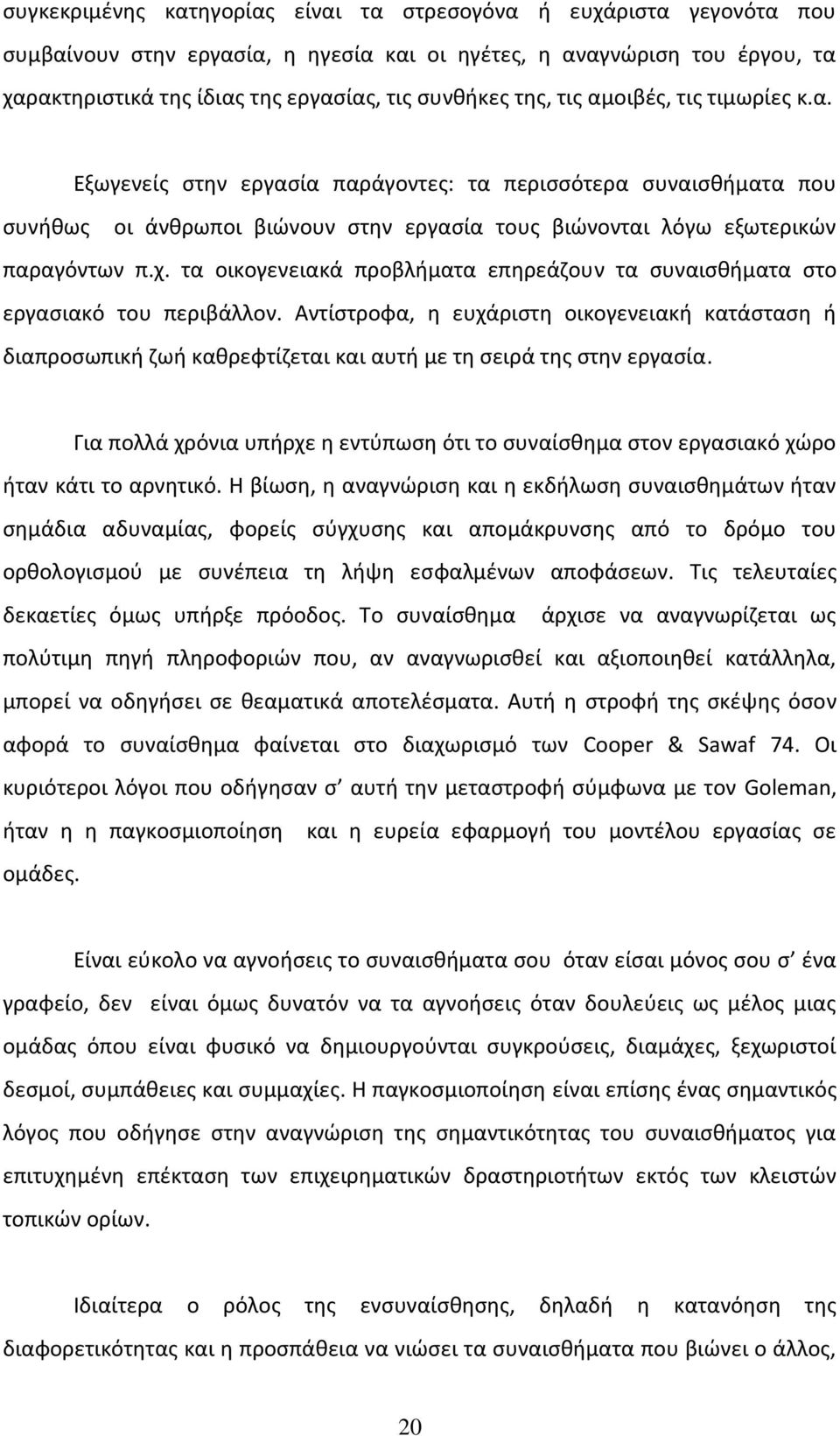 τα οικογενειακά προβλήματα επηρεάζουν τα συναισθήματα στο εργασιακό του περιβάλλον.