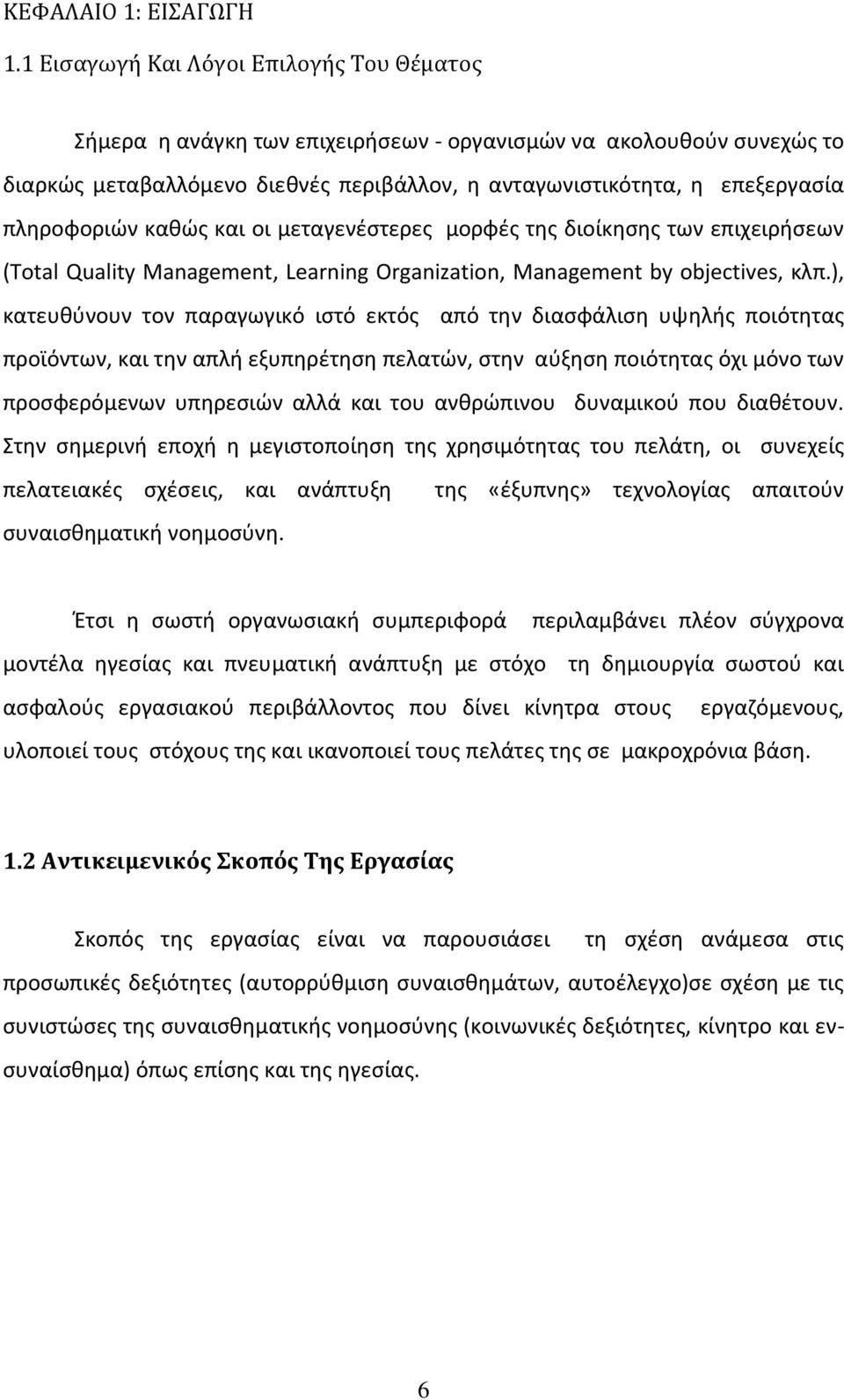 πληροφοριών καθώς και οι μεταγενέστερες μορφές της διοίκησης των επιχειρήσεων (Total Quality Management, Learning Organization, Management by objectives, κλπ.