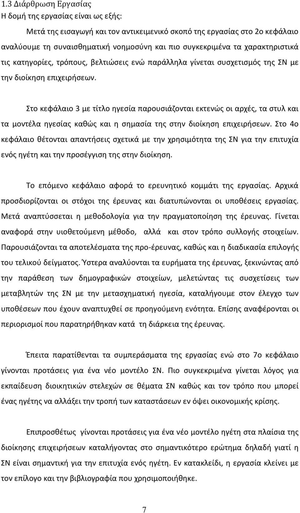 Στο κεφάλαιο 3 με τίτλο ηγεσία παρουσιάζονται εκτενώς οι αρχές, τα στυλ και τα μοντέλα ηγεσίας καθώς και η σημασία της στην διοίκηση επιχειρήσεων.